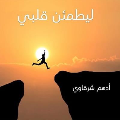ليطمئن قلبي - أدهم شرقاوي, Audio, 9789152120507