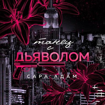 Tanets s dyavolom - Sara Adam, Audio, 9785042334634