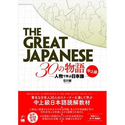 The Great Japanese: 30 Stories (Intermediate and Advanced Levels), Taschenbuch von Satoru Ishikawa, Kurosio Publishers, 978-4-87424-702-0