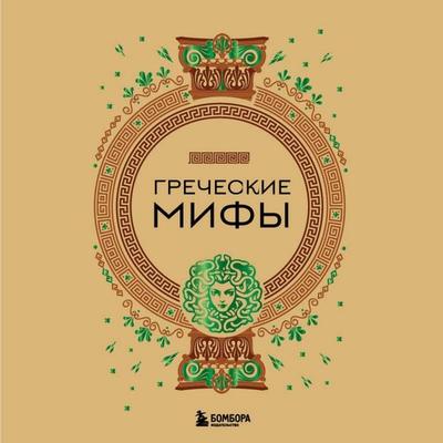 Grecheskie mify - Narodnoe tvorchestvo, Audio, 9785041915049
