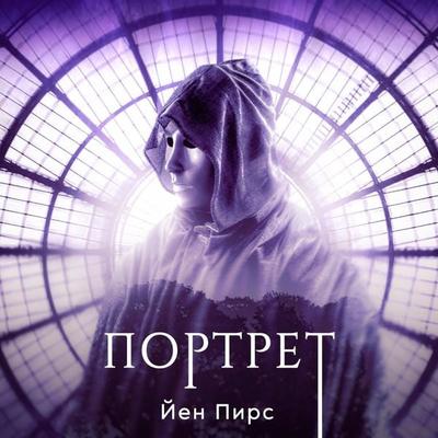 Портрет - Iain Pears, Audio, 9789180443685