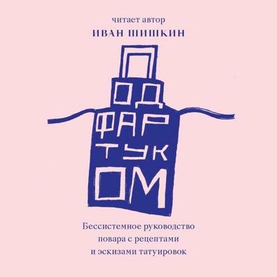 Pod fartukom - Ivan Shishkin, Audio, 9785042028311