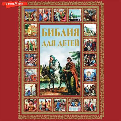 Bibliya dlya detey - Unknown author, Audio, 9785171439880