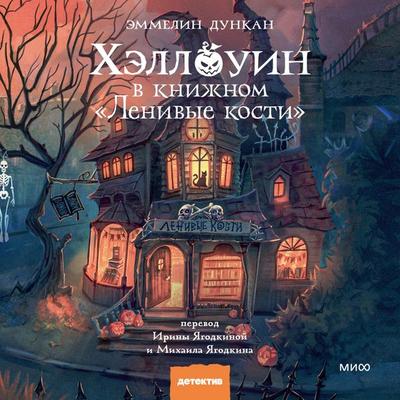 Hellouin v knizhnom «Lenivye kosti» - Emmeline Duncan, Audio, 4069829160377