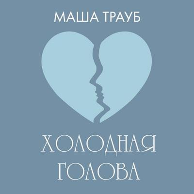 Holodnaya golova - Masha Traub, Audio, 9785042133176