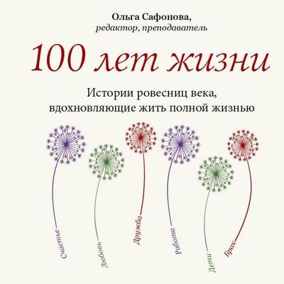 100 let zhizni. Istorii rovesnits veka, vdohnovlyayuschiye zhit polnoy zhiznyu - Olga Safonova, Audio, 9785042174551