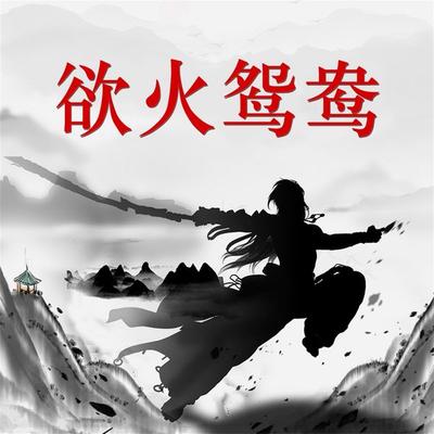 欲火鸳鸯 - 阳朔, Audio, 4069828688087