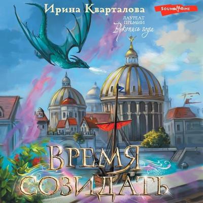Vremya sozidat - Irina Kvartalova, Audio, 9785171441975