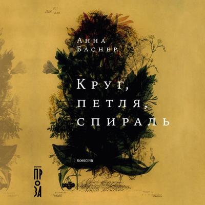Krug, petlya, spiral - Anna Basner, Audio, 9785002237265