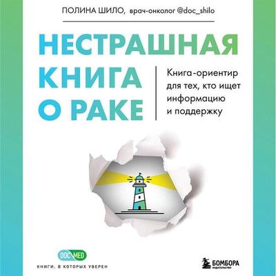 Nestrashnaya kniga o rake. Kniga-orientir dlya teh, kto ischet informatsiyu i podderzhku - Polina Shilo, Audio, 9785041934866