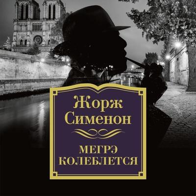 Megre kolebletsya - Georges Simenon, Audio, 9785389140233