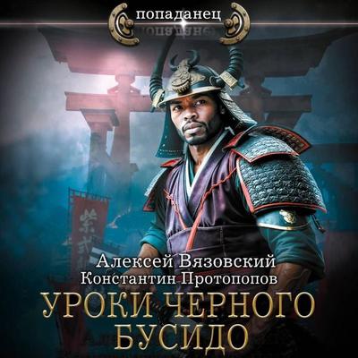 Uroki chernogo busido - Konstantin Protopopov,Alexey Vyazovsky, Audio, 9785171755492
