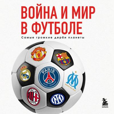 Voyna i mir v futbole. Samye gromkie derbi planety - Mihail Grigorev, Audio, 9785042267833
