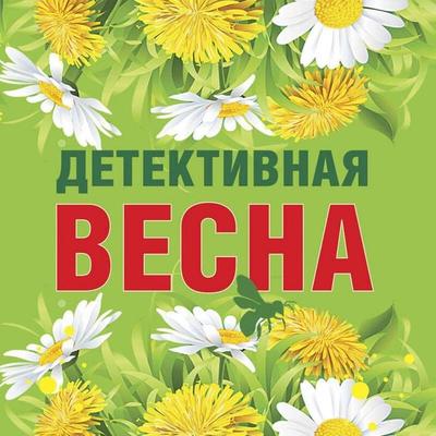 Detektivnaya vesna - Nataliya Antonova,Tatyana Bocharova,Evgeniya Mihaylova,Galina Romanova,Tatyana Ustinova, Audio, 9785041638559