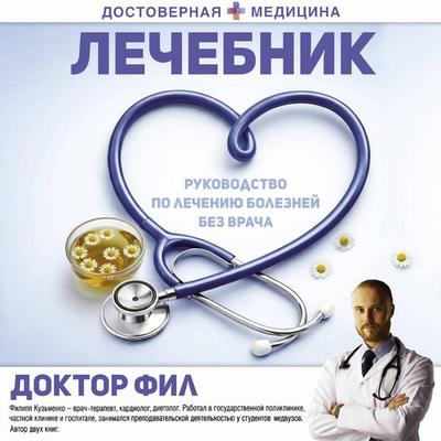 Lechebnik. Rukovodstvo po lecheniyu bolezney bez vracha - Phil, Audio, 9785171865368