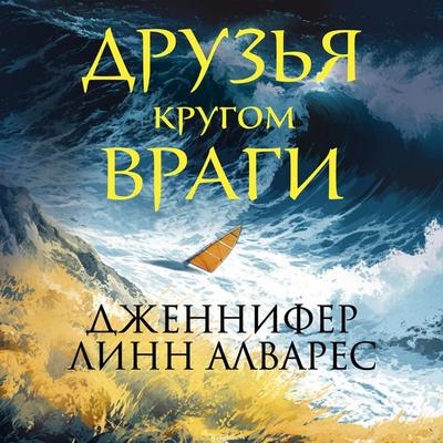Druzya krugom vragi - Jennifer Lynn Alvarez, Audio, 9785389278981