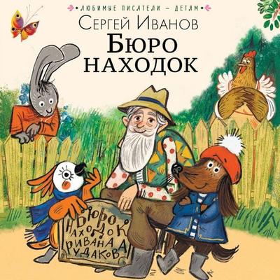 Byuro nahodok - Sergey Ivanov, Audio, 9785171715625