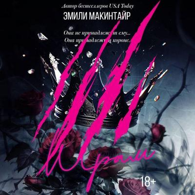 Shram - Emily McIntyre, Audio, 9785171744410