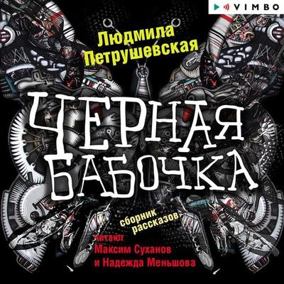 Chernaya babochka - Lyudmila Petrushevskaya, Audio, 4066338420626