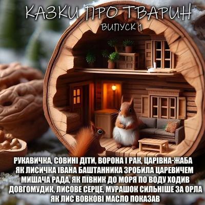 Kazky pro tvaryn. Vypusk 1 - Folk creativity, Audio, 4099995448658