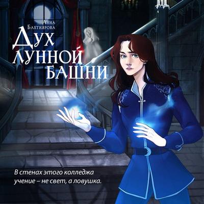 Duh lunnoy bashni - Anna Bahtiyarova, Audio, 9785042221101