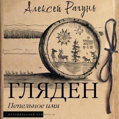Glyaden - Alexey Rachun, Audio, 9785171854584