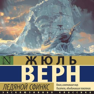 Ledyanoy sfinks - Jules Verne, Audio, 9785171705350