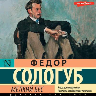 Melkiy bes - Fedor Sologub, Audio, 9785171673383