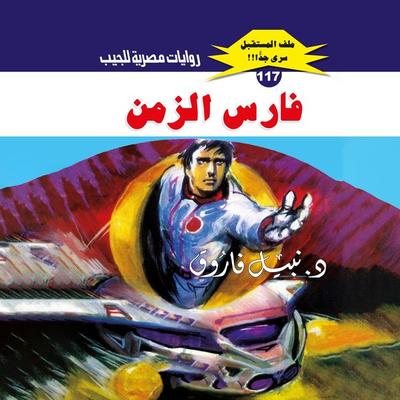 Knight of time - Nabil Farouk, Audio, 9786445937385