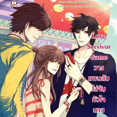 Love Survivor Game วางแผนลับไล่จับหัวใจนายแบดกายส์ - แสตมป์เบอรี่, Audio, 9789180299091