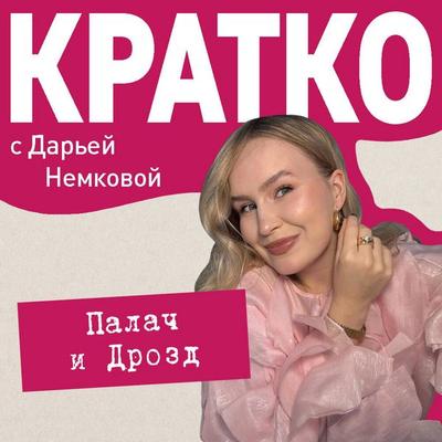 KRATKO: Palach i Drozd - Darya Nemkova, Audio, 9785042264054