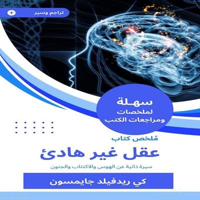 Summary of a book of a non -quiet mind - Ki Redfield Jameson, Audio, 9780808803928