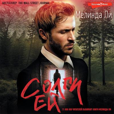 Solgi ey - Melinda Lee, Audio, 9785171442712