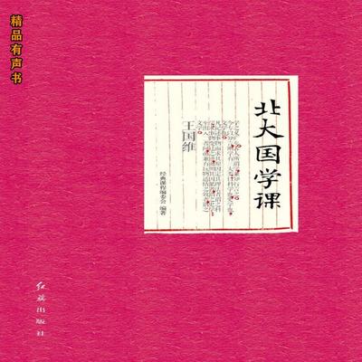北大国学课 - 经典课程编委会, Audio, 4099995971309