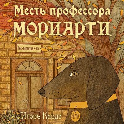 Mest professora Moriarti - Igor Karde, Audio, 9785042314421