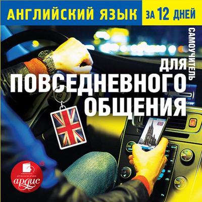 Anglijskij yazyk za 12 dnej: Samouchitel' dlya povsednevnogo obshcheniya - Kollektiv avtorov, Audio, 4064066551841