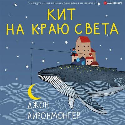 Kit na krayu sveta - John Ironmonger, Audio, 9785171402921