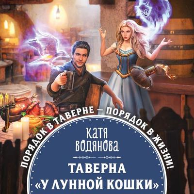 Taverna «U Lunnoy koshki» - Katya Vodyanova, Audio, 9785041759308