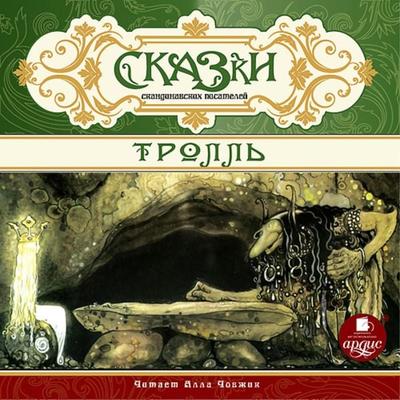 SKAZKI skandinavskih pisatelej. Troll' - Hans Kristian Andersen,Karl Eval'd;Peter Asb'yornsen;Jorgen ΜB'yornst'erne B'yornson; Audio, 4064066552022