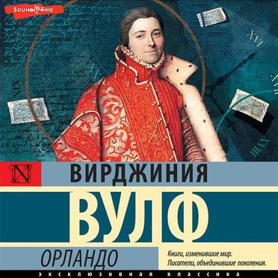 Orlando - Virginia Woolf, Audio, 9785171413569