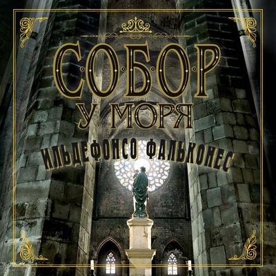 La catedral del mar - Ildefonso Falcones, Audio, 9785389206694