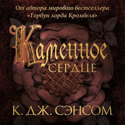 Heartstone - C. J. Sansom, Audio, 9785389200128
