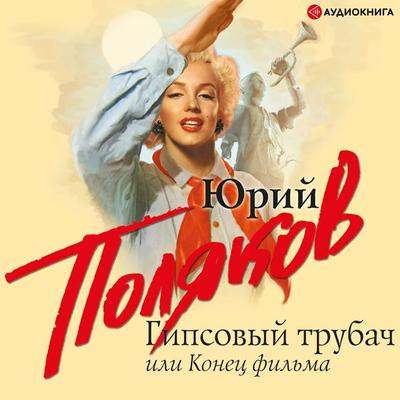 Gipsovyy trubach, ili Konec fil'ma - Yuri Polyakov, Audio, 9785171261177