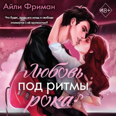 Lyubov' pod ritmy roka - Aili Freeman, Audio, 9785041904296