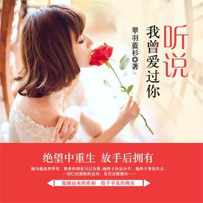听说我曾爱过你 - 夏栀, Audio, 4099995944785