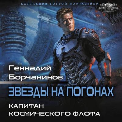 Kapitan kosmicheskogo flota - Gennady Borchaninov, Audio, 9785171893910