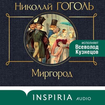 Mirgorod - Nikolai Wassiljewitsch Gogol, Audio, 9785042030376