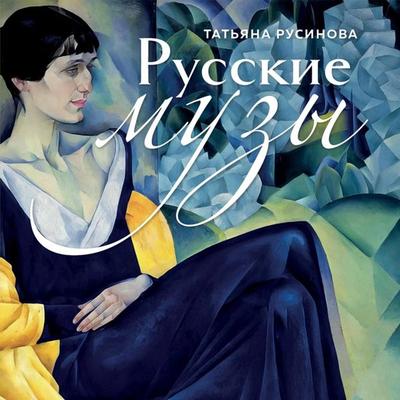 Russkie muzy - Tatyana Rusinova, Audio, 9785042033919