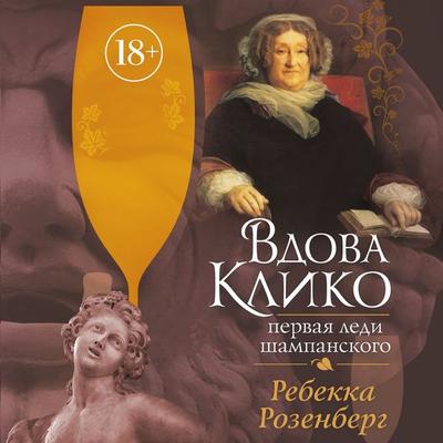 Vdova Kliko. Pervaya ledi shampanskogo - Rebecca Rosenberg, Audio, 9785389272460