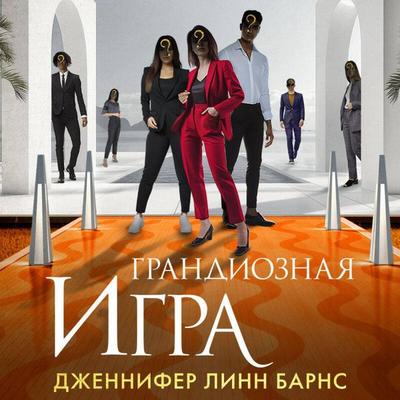 Grandioznaya igra - Jennifer Lynn Barnes, Audio, 9785042147715